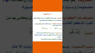 تعريف مد الصله هاء الكناية 