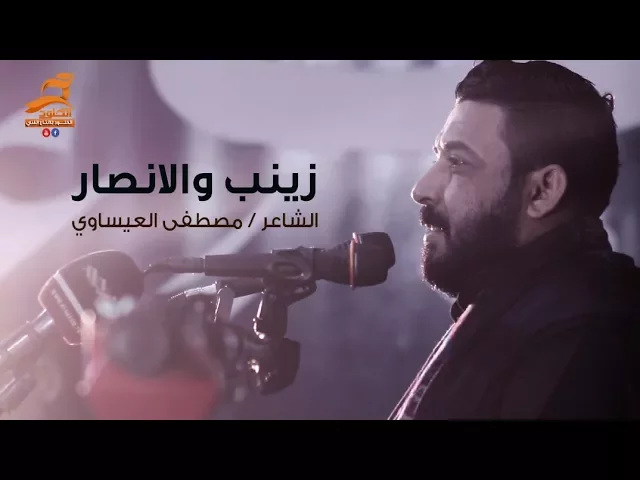⁣سالفة الانصار | الشاعر مصطفى العيساوي | مهرجان المشرعه - موكب اليوم الموعود