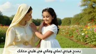 ترنيمة ولا مرة خذلتيني ترانيم ترانيم العدرا ترنيمة ولا مرة خذلتيني فريق ترنيمتي 