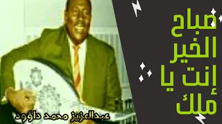 صباح الخير إنت يا ملاك الفنان عبدالعزيز محمد داؤود 