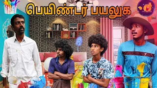 பெயிண்ட் காமெடி 🤣 ENNA KATHAI 🥰🙏#comedy#funnyvideo#entertainment #trendingcomedy #comedyvideo