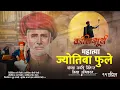 Download Lagu Mahatma Jyotiba fule jayanti status | Fule jayanti status | महात्मा ज्योतिबा फुले स्टेटस 2022
