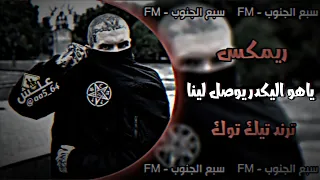 ياهو اليكدر يوصل لينا اغاني صدريه حماسية ريمكس سريعة ترند تيك توك 