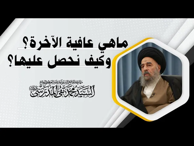 ⁣ماهي عافية الآخرة؟ وكيف نحصل عليها؟