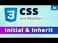 CSS Initial vs Inherit CSS Initial and Inherit explained CSS Tutorial in Bangla 34