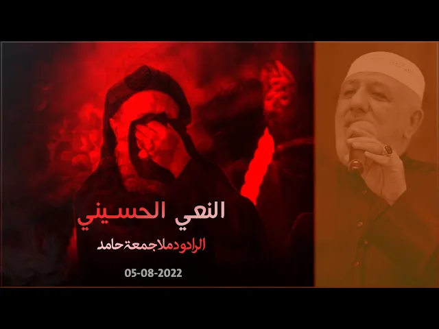 نعي بذكرى استشهاد الإمام الحسين (ع) - الرادود / جمعة حامد