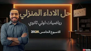 حل الاداء المنزلي الأسبوع الخامس رياضيات أولى ثانوي 2026 