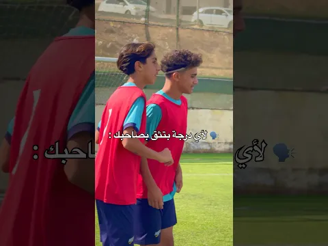 عندك صاحب بتثق فيه لهل درجة #football #اهمية #اكسبلور #كرة_قدم #jordan