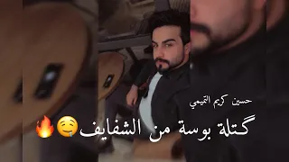 كتلة بوسة من الشفايف حسين كريم التميمي شعر جريء 