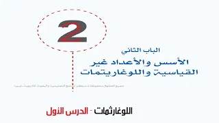 اللوغارثمات الدرس الأول 