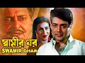 Download Lagu Swamir Ghar | স্বামীর ঘর | Bengali Superhit Movie | Soumitra Chatterjee , Prosenjit |HD Bangla Movie