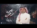 راشد الماجد _ اغنيه نصي الاجمل _ 2025 اكثل مشاهد على اليوتيوب