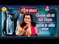 Download Lagu त्रिभुवन पति की देख उदारता | सुदामा के अर्पित चावल | श्री कृष्णा | गीत संवाद