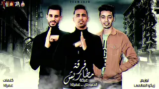 كليب مهرجان فرقه مطاريش عمر   والصور توزيع العالمه دندنها