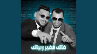 ختك صغير ربيتك        دندنها