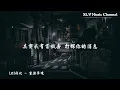 LBI利比 - 重演梦境【我在那场梦里 奔向你 毫无顾忌，都快要触及 却惊醒。】『動態歌詞Lyrics』♫