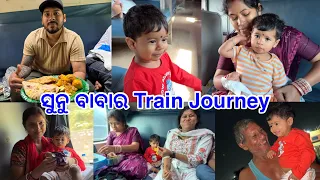 ସୁନୁ ବାବାର First Long Train Journey କୁଆଡ଼େ ବାହାରିଲୁ @DpEatingShow