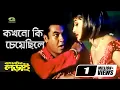Download Lagu Kokhono Ki Cheyechile | Manna | Purnima | Asif Akbar | Samina Chowdhury | Baap Betar Lorai