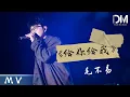 Download Lagu 『MV』毛不易Mao Buyi - 給妳給我 官方高畫質 Official HD MV