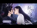 Download Lagu 一口气看全集 | 宿缘难逃！冰山修罗以命殉道助爱人飞升，摆烂神女穿越千年拯救黑化魔尊！《朝阳之于夜 The Dawn to The Night》（喻钟黎、魏天浩）