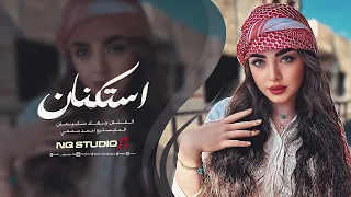 بيتك يابوي الجان عش بي تلمنا   جهاد سليمان   استكنان      دندنها