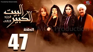 مسلسل البيت الكبير الجزء الثاني الحلقة 47 Al Beet Al Kebeer Part 2 Episode 