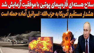 سلاح هسته ای پوتین با موفقیت آزمایش شد  جزییات موشک قاره پیمای  بور و ستنیک دندنها