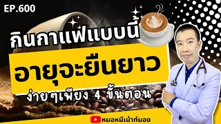 ทำไมการเติมน้ำตาลหรือครีมในกาแฟจึงอาจทำให้สุขภาพแย่ลง