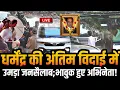 Lagu Dharmendra Funeral Live | Actors Amitabh \u0026 Abhishek Arrives At  Pawan Hans Crematorium | Bollywood