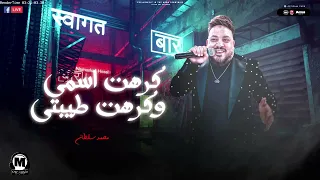 موال كرهت اسمى وكرهت نفسى   بقينا ليه بنحب نقطع الارازق    محمد سلطان   ترندات      دندنها