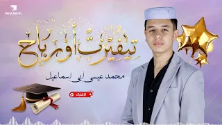 جديد انشودة ميزابية تيفيرت اورباح هديةالنجاح محمد عيسى ابي اسماعيل 