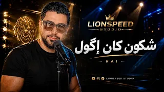 شكون كان إڭول   محمد رويشة                                       أجمل نسخة شعبية مغربية دندنها