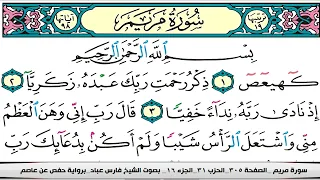 فارس عباد سورة مريم مكتوبة دندنها