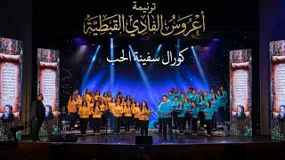ترنيمة أعروس الفادي القبطية    كورال سفينة الحب     دندنها