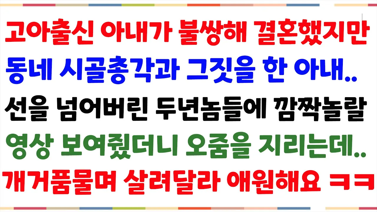Outline Video (사이다실화사연) 고아출신 아내와 결혼했지만 동네 후배와 선을넘어버린 막장 아내..내가  의문의 영상을 틀자 상간남은 아내 귀싸대기를 날리는데..[신청사연][사이다썰][사연라디오]