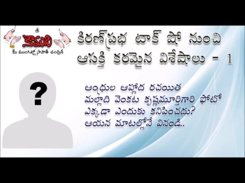 Thumbnail for Interesting anecdotes from KiranPrabha Talk Shows - 1