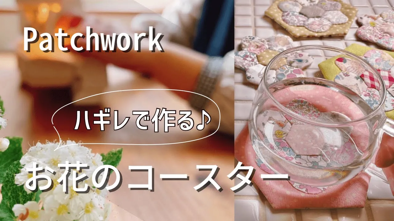 【つくる暮らし】作るのも癒し、使うのも癒しのパッチワーク/ヘキサゴンがお花に変身/春が来た/お昼ご飯