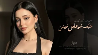 ولوووه حبك شو عامل فيني   اغاني طرب استكنان تيك توك        مطلوبه اكثر شيء   دندنها