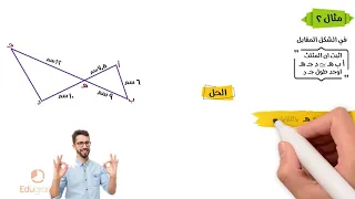 تشابة المثلثات الحالة الثانية والثالثة رياضيات أولى ثانوي هندسة محمد مختار 