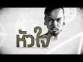 เหนื่อยไหมหัวใจ feat. ว่าน วันวาน - Retrospect「Lyric Video」