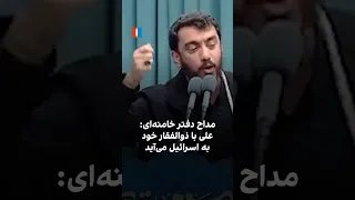 مداح دفتر خامنه ای  علی با ذوالفقار خود به اسرائیل می آید دندنها