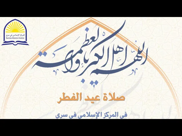 ⁣دعاء قنوت صلاة عيد الفطر/ المركز الاسلامي في سري/ 1445.