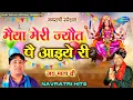 Download Lagu मंगलवार #नवरात्री स्पेशल -- मैया मेरी ज्यौत पै आइये री | Narender Kaushik | New Hit