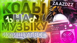 НОВЫЕ КОДЫ НА МУЗЫКУ В РОБЛОКС 2025 | РУССКИЕ ID ИЗ TIKTOK