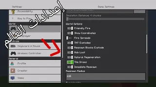 كل شي تحتاج تعرفه عن إعدادات العالم في ماين كرافت 