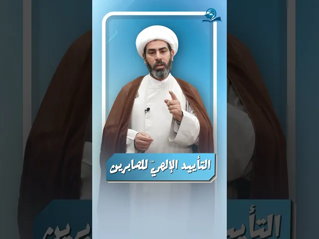⁣التأييد الإلهيّ للصابرين