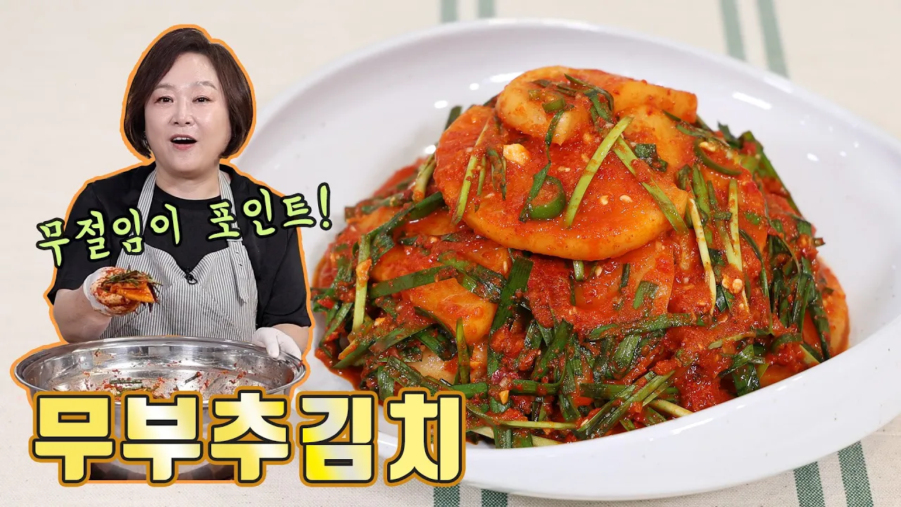 무부추김치