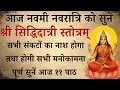 Download Lagu आज महा नवमी नवरात्रि को सुनें | माँ सिद्धिदात्री स्तोत्रम् | Maa Siddhidatri Stotra|होगी माँ की कृपा