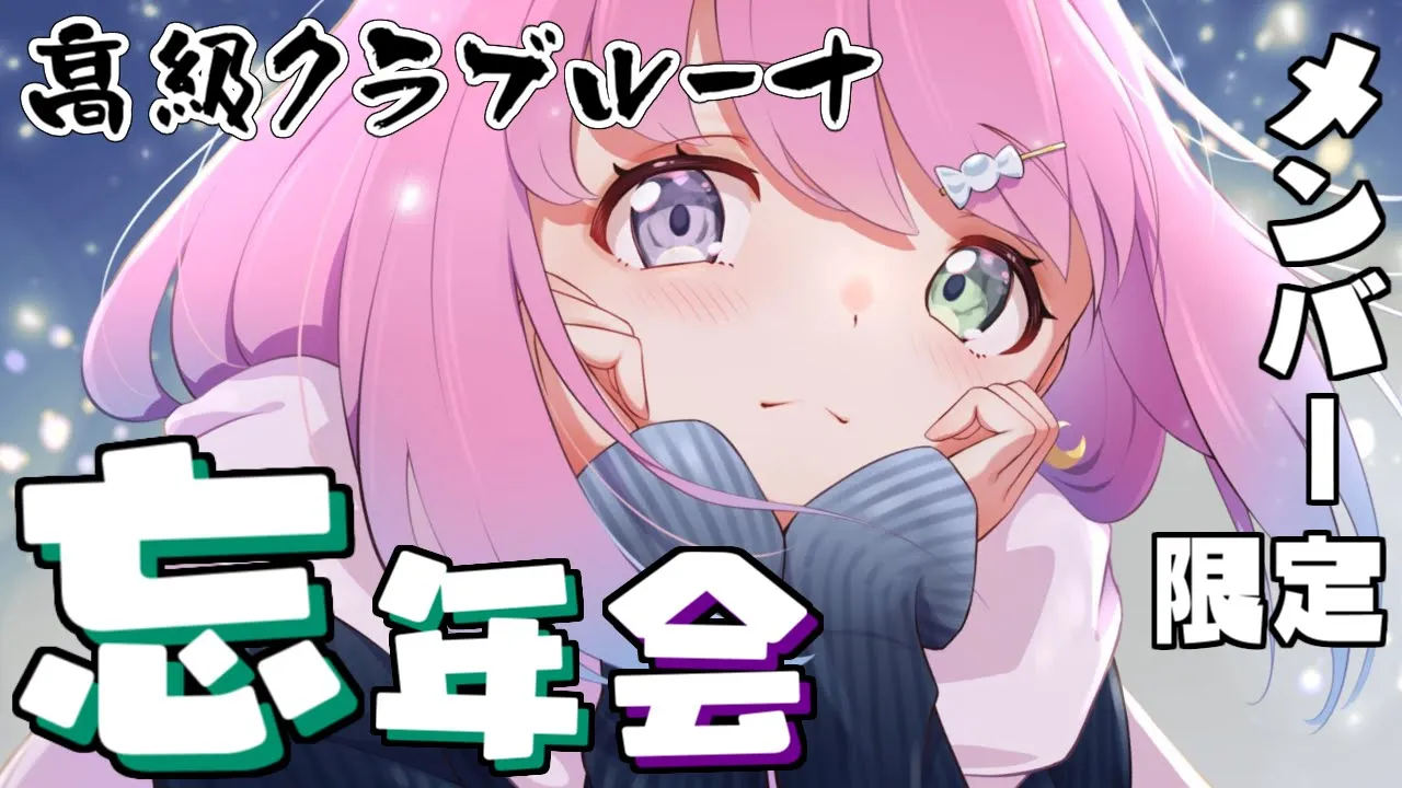 【 忘年会＊MemberShip 】2021年を動画観たりしながら振り返るのらっ！?(・o・?)【#姫森ルーナ/ホロライブ】