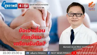 การฉีดเลือดเข้มข้น (PRP) ช่วยรักษาข้อเข่าเสื่อมได้จริงหรือไม่